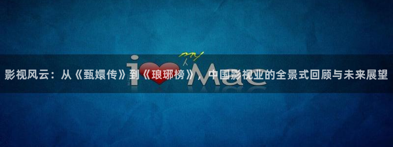 99国产精品久久不卡毛片：影视风云：从《甄嬛传》到《琅琊榜》，中国影视业的全景式回顾与未来展望